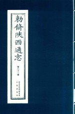 敕修陕西通志  第81卷 封面