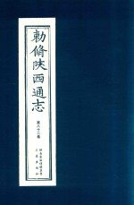 敕修陕西通志  第82卷 封面