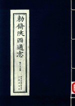 敕修陕西通志  第85卷 封面
