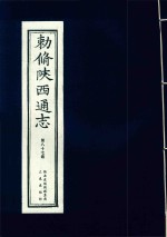 敕修陕西通志  第87卷 封面