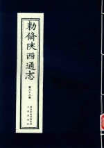 敕修陕西通志  第88卷 封面