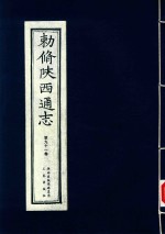 敕修陕西通志  第91卷 封面