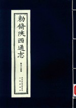 敕修陕西通志  第94卷 封面