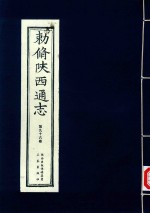敕修陕西通志  第96卷 封面
