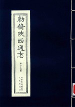 敕修陕西通志  第97卷 封面