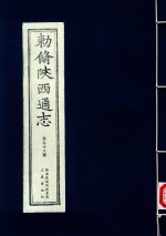 敕修陕西通志  第98卷 封面