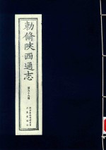 敕修陕西通志  第99卷 封面