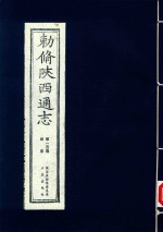 敕修陕西通志  第100卷  后序 封面