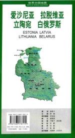 世界分国地图 欧洲  爱沙尼亚  拉脱维亚  立陶宛  白俄罗斯 封面