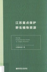 江苏重点保护野生植物资源 封面