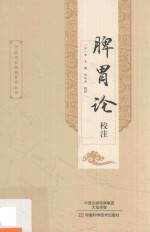 脾胃论校注 封面
