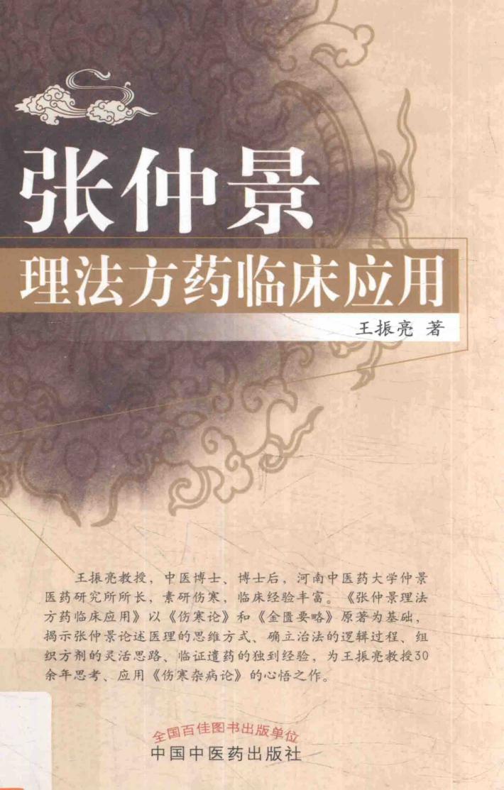 张仲景理法方药临床应用 封面