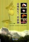 贵州野生兰科植物 封面