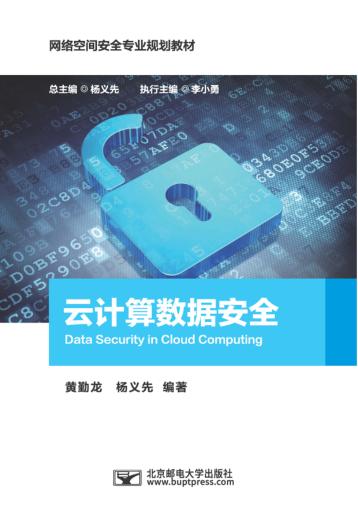 云计算数据安全 封面