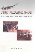 河南汝阳盆地的恐龙化石 封面