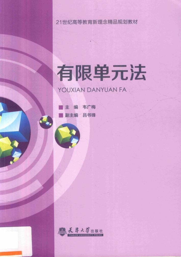 有限单元法 封面