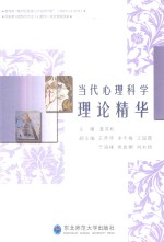 当代心理科学理论精华 封面