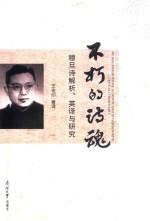 不朽的诗魂  穆旦诗解析、英译与研究 封面