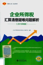 2018企业所得税汇算清缴疑难问题解析 封面