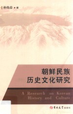 朝鲜民族历史文化研究 封面