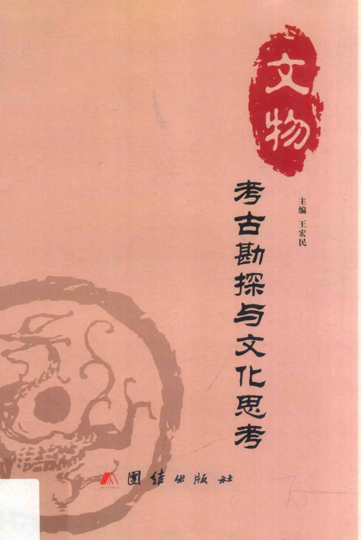 考古勘探与文化思考 封面