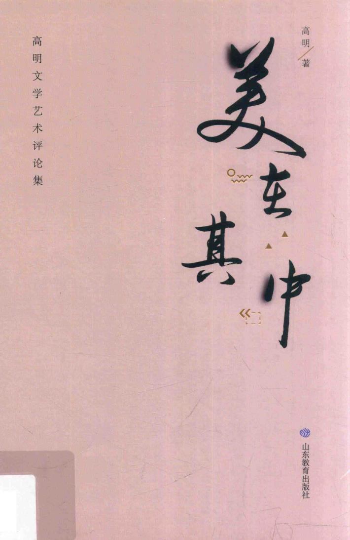美在其中  高明文学艺术评论集 封面