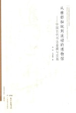 从雅好秘玩到流动的博物馆  中国古代书法鉴藏与交易 封面