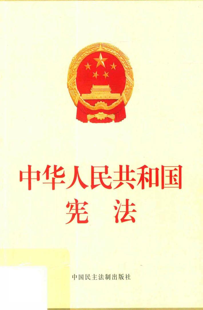 中华人民共和国宪法  公报版 封面