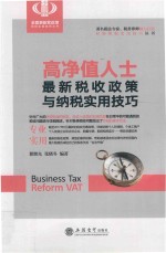高净值人士新税收政策与纳税实用技巧 封面