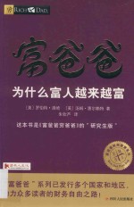富爸爸系列  富爸爸  为什么富人越来越富 封面