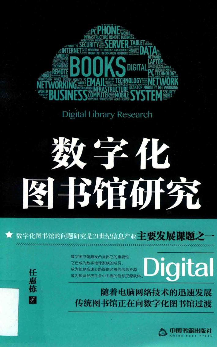 数字化图书馆研究 封面