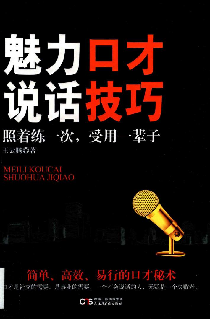 魅力口才·说话技巧 封面