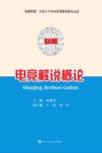 电竞解说概论 封面