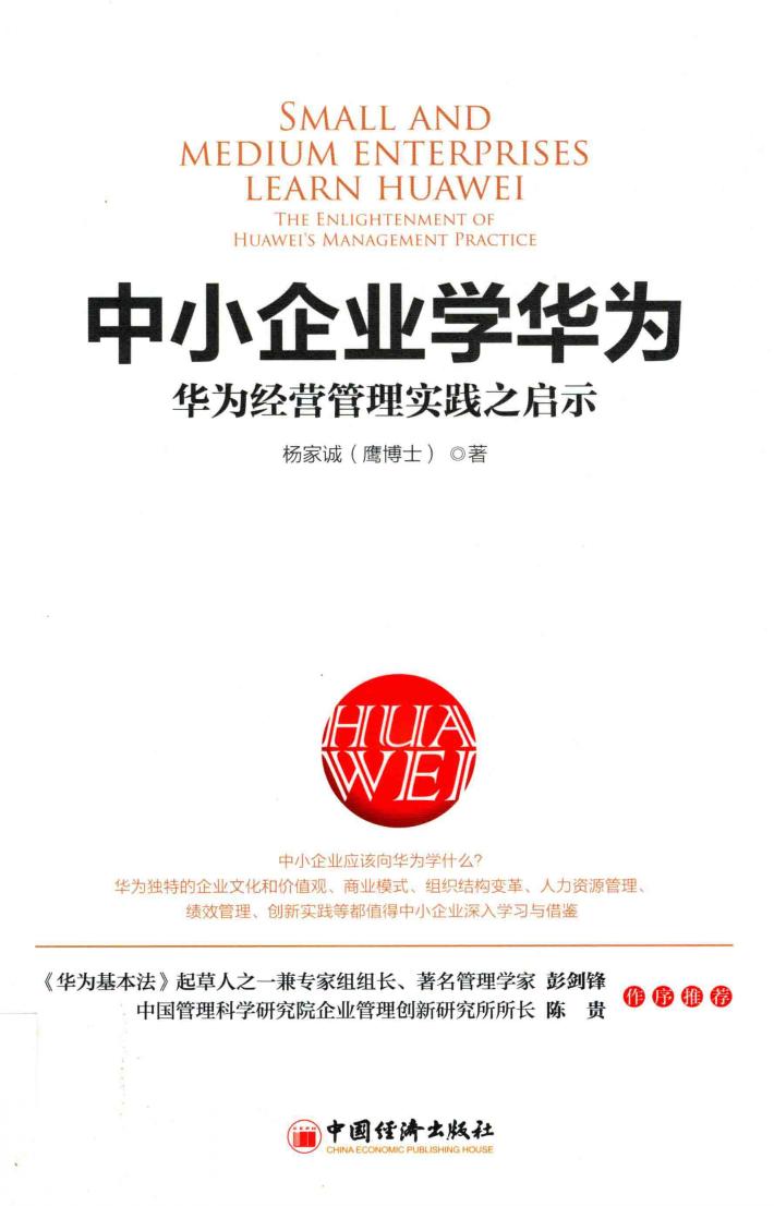 中小企业学华为 封面