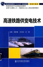高速铁路供变电技术 封面