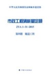 市政工程消耗量定额  ZYA1-31-2015  第4册  隧道工程 封面