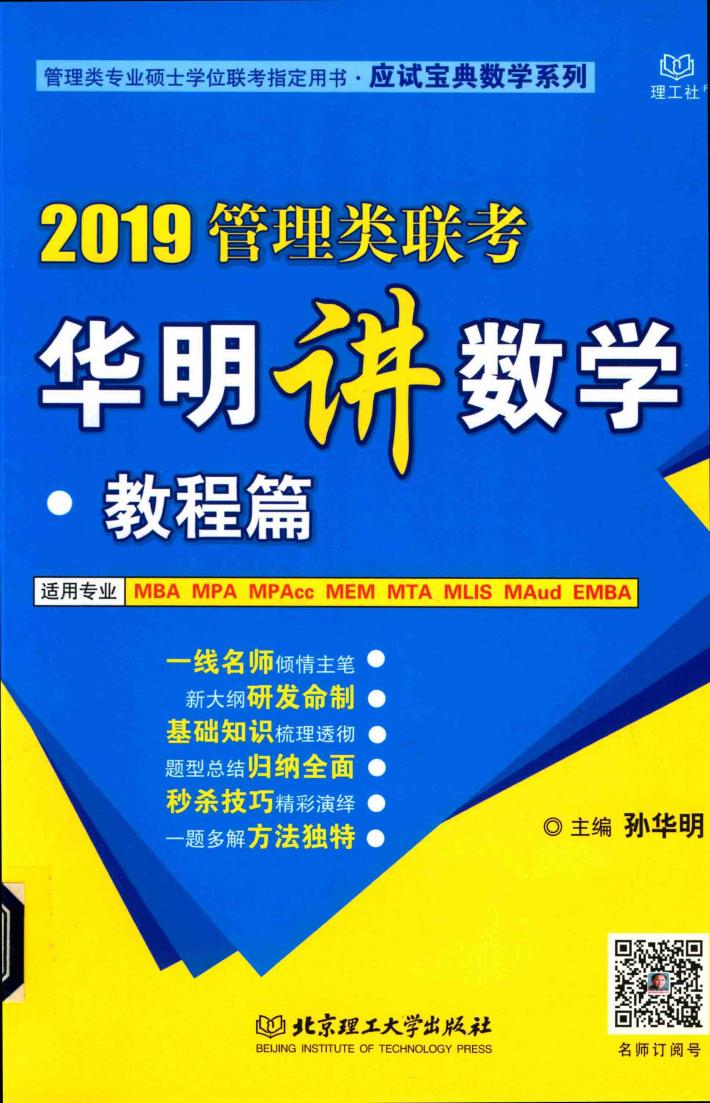 2019管理类联考华明讲数学  教程篇 封面
