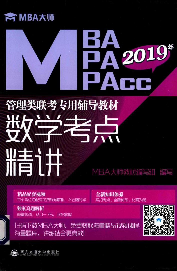 MBA大师  2018年MBAMPAMPAcc管理类联考专用辅导教材  数学考点精讲 封面