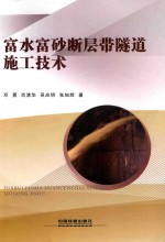 富水富砂断层带隧道施工技术 封面