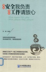 我的安全我负责  我的工作请放心 封面