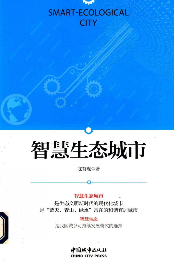 智慧生态城市 封面