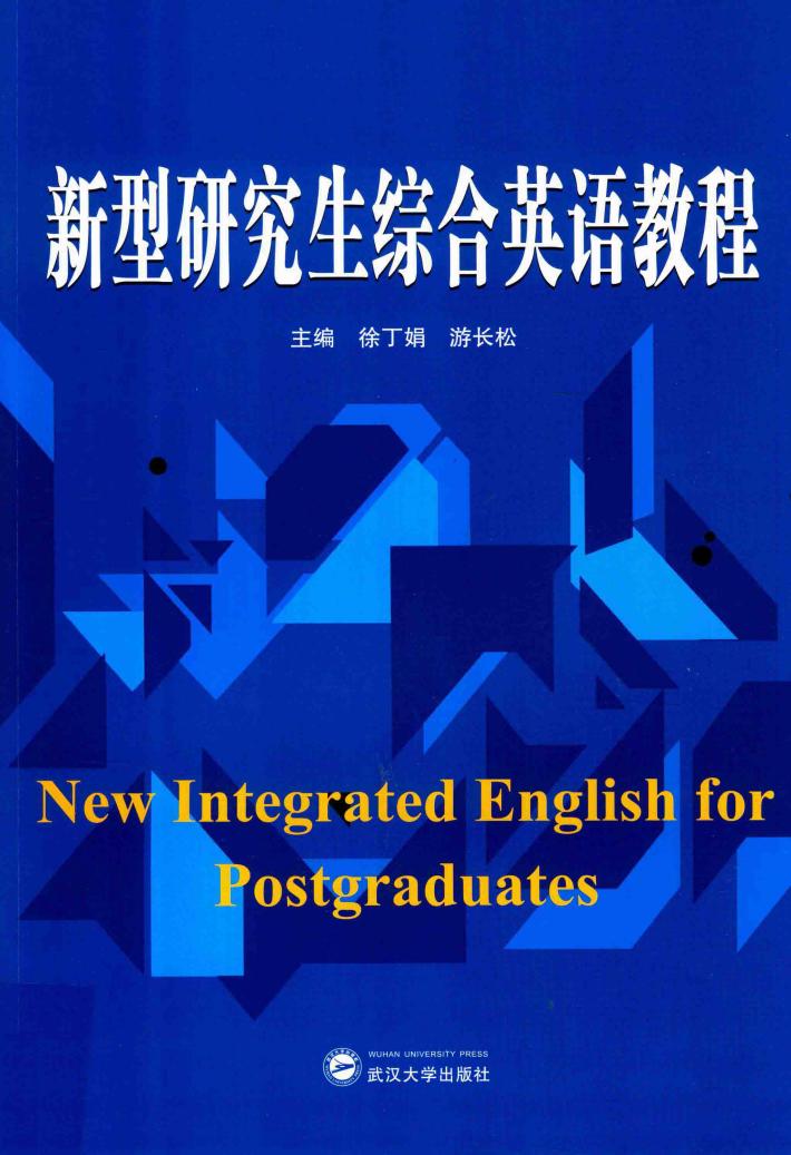 新型研究生综合英语教程 封面
