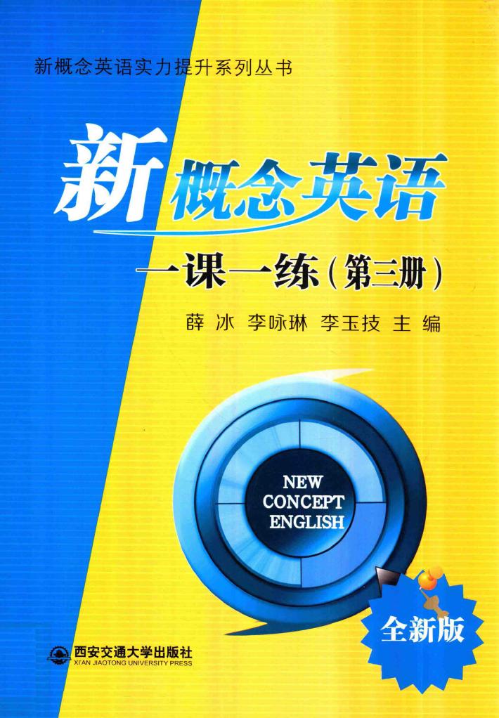 新概念英语实力提升系列丛书  新概念英语一课一练  第3册  全新版 封面