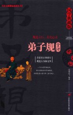 弟子规全评 封面