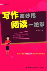 新教师书系  写作有妙招阅读一把罩 封面