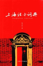 上海话小词典 封面