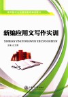 新编应用文写作实训 封面