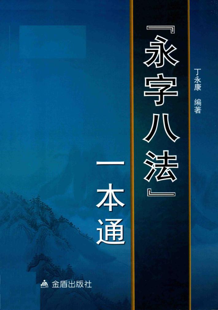 “永字八法”一本通 封面
