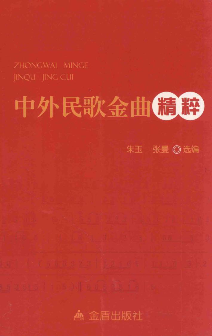 中外民歌金曲精粹 封面