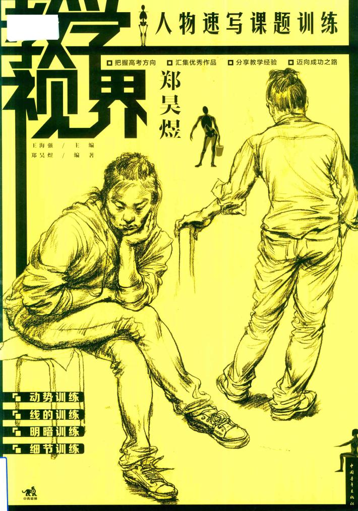 教学视界  人物速写课题训练  郑昊煜 封面